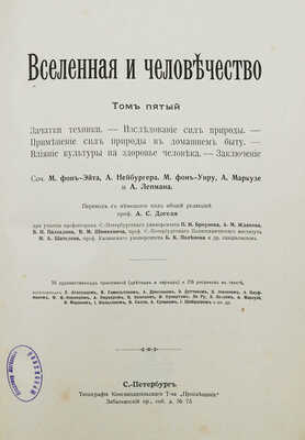 Крэмер Г. Вселенная и человечество: в 5 т. Т. 1−5. СПб.: Просвещение, 1896.
